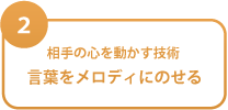 声は音楽。思わず聞きたくなる音に　言葉をメロディにのせる