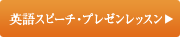 英語スピーチ・プレゼンレッスン