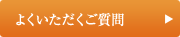 よくいただくご質問