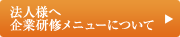 法人様へ企業研修メニューについて