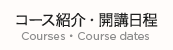 コース紹介・開講日程