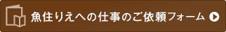 魚住りえへの仕事のご依頼フォーム