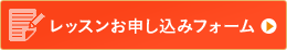 レッスンお申し込みフォーム