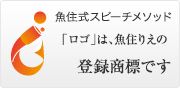 魚住式スピーチメソッド」、「ロゴ」は、魚住りえの登録商標です。