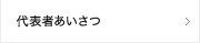 代表者あいさつ