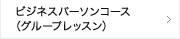 ビジネスパーソンコース(グループレッスン)