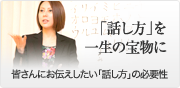 「話方し」を一生の宝物に皆さんにお伝えしたい「話し方」の必要性