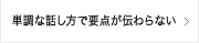 単調な話し方で要点が伝わらない