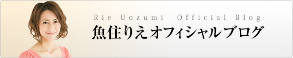 魚住りえオフィシャルブログ