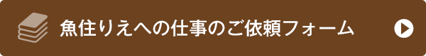 魚住りえへの仕事のご依頼フォーム