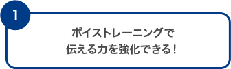 ボイストレーニングで伝える力を強化できる！