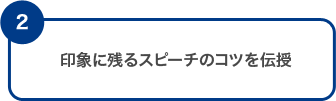 印象に残るスピーチのコツを伝授