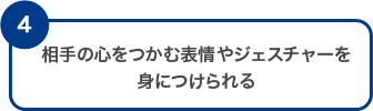 相手の心をつかむ表情やジェスチャーを身につけられる