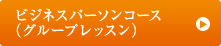 ビジネスパーソンコース（グループレッスン）