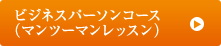 ビジネスパーソンコース（マンツーマンレッスン）