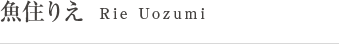 魚住りえ