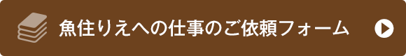 魚住りえへの仕事のご依頼フォーム