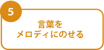 言葉をメロディにのせる