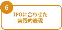 TPOに合わせた実践的表現