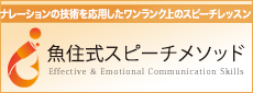 ナレーションの技術を応用したワンランク上のスピーチレッスン 魚住式スピーチメソッド Effective ＆ Emotional Communication Skills