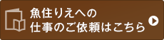 魚住りえへの仕事のご依頼はこちら 