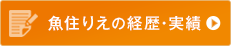 魚住りえの経歴・実績