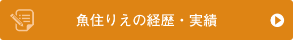 魚住りえの経歴・実績