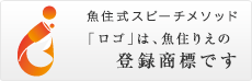 魚住式スピーチメソッド」、「ロゴ」は、魚住りえの登録商標です。