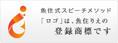 魚住式スピーチメソッド」、「ロゴ」は、魚住りえの登録商標です。