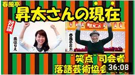 【永久保存版】笑点・春風亭昇太さんZoomインタビュー！気になる師匠の今を直撃☆