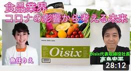 魚住りえが“Oisix”高島社長に聞く！アフターコロナと食品業界の未来