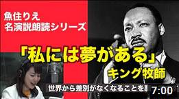 魚住りえが“キング牧師演説「I Have a Dream」を魚住りえの朗読で聴く！