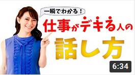 【一瞬でわかる】 仕事が出来る人の話し方