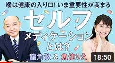 【ゴホン！といえば】社長対談！今なぜ喉ケアが必要なのか？セルフメディケーションって？​