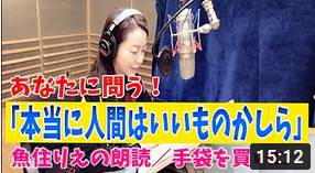 【魚住りえの朗読】名作童話に秘められた現代人へのメッセージとは！？新美南吉「手袋を買いに」