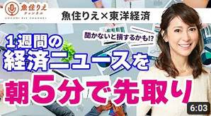 聞かないと損する！【魚住りえ✖️東洋経済】月曜の朝たった5分で経済を先取り★今までなかった音声コンテンツがスタートします！